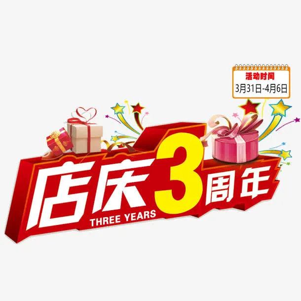 红色简单喜庆三周年店庆免抠