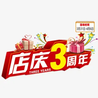 红色简单喜庆三周年店庆免抠