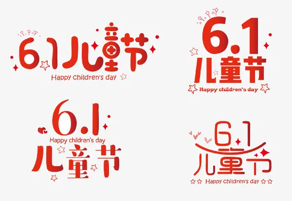 六一儿童节多种标题免抠