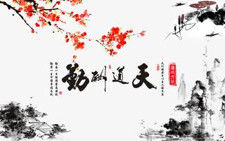 廉政文化天道酬勤海报免抠