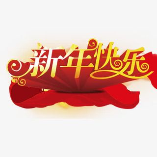 新年快乐免抠