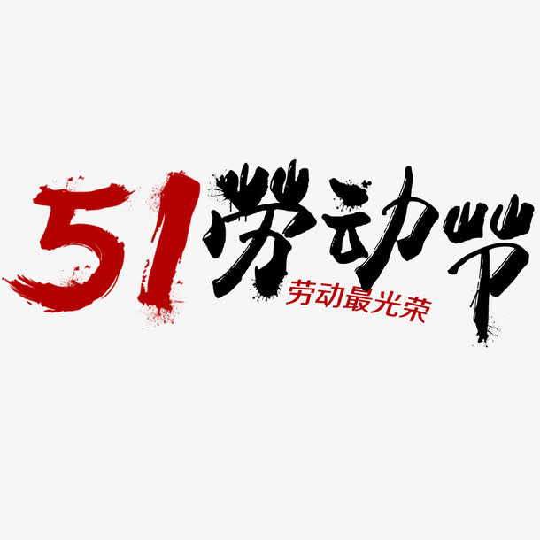 51劳动节艺术字免抠