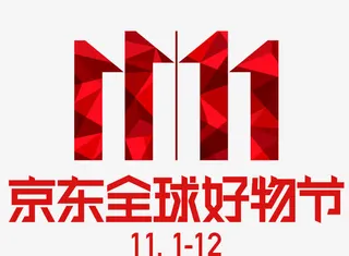 京东促销双11艺术字免抠标签元素