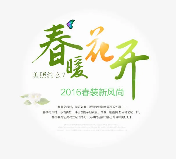 春暖花开春季文案排版免抠