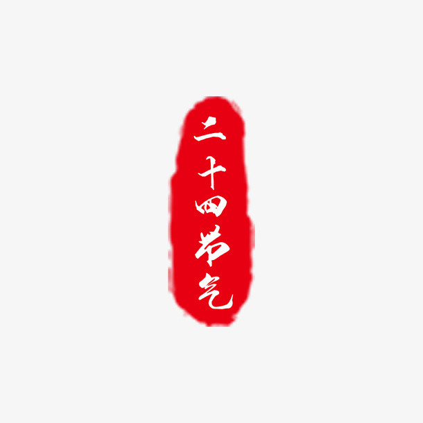 二十四节气红色印章免抠