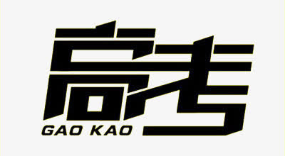 高考黑色字体设计免抠