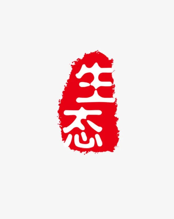 图章免抠