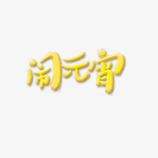 正月十五闹元宵免抠