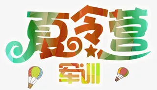 军训夏令营渐变字免抠