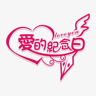 爱的纪念日标题免抠