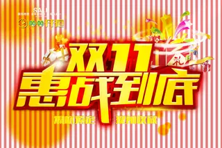 双十一惠战到底免抠