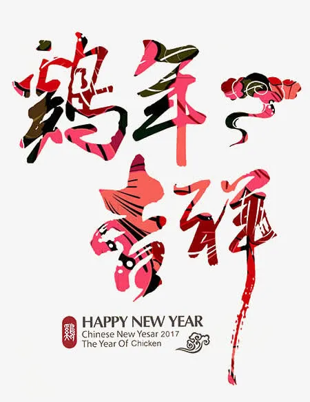 2017鸡年吉祥艺术字体免抠