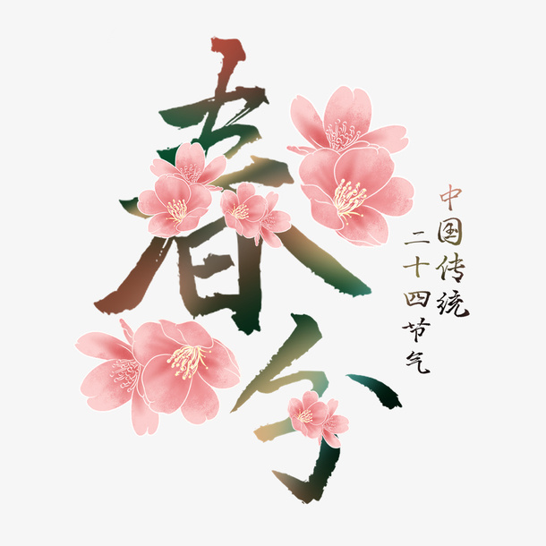 春分二十四节气春暖花开免抠字体元素