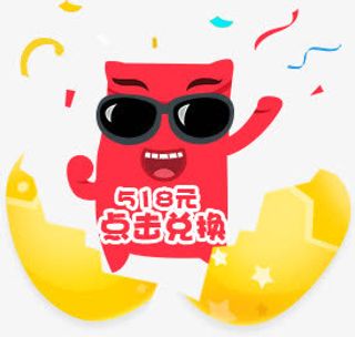 创意合成效果卡通红包造型免抠