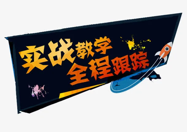 实战教学免抠