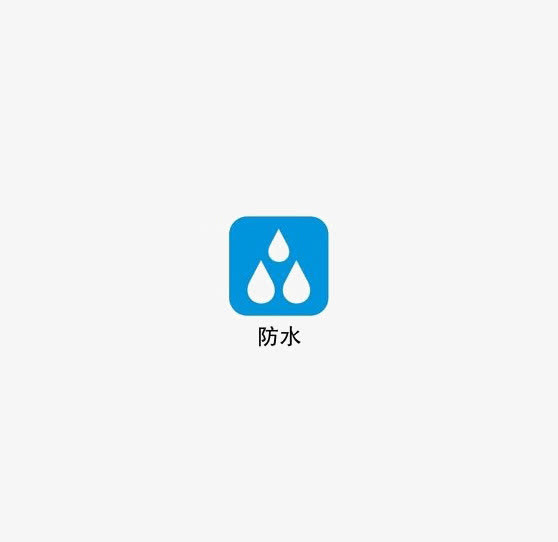 防水图标免抠