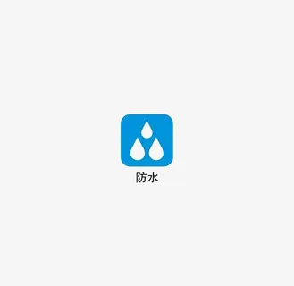 防水图标免抠