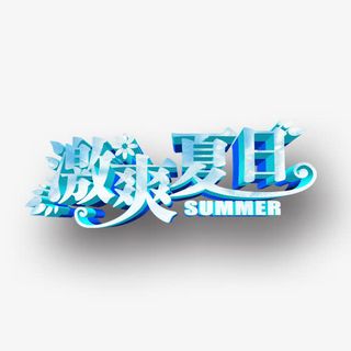 激爽夏日艺术字免抠