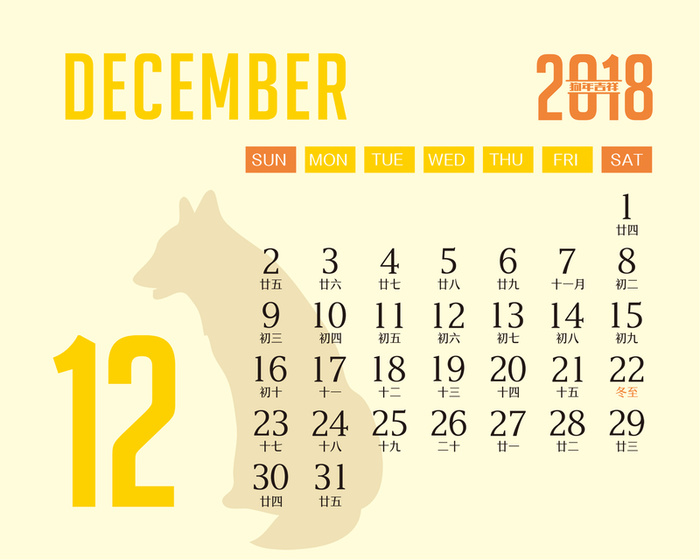 年狗年台历12月高清