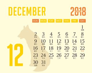 年狗年台历12月高清