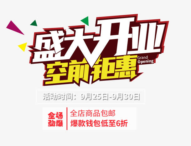 盛大开业免抠