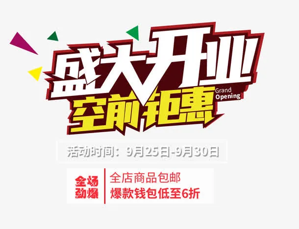 盛大开业免抠