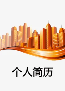 房地产图案个人简历封面免抠