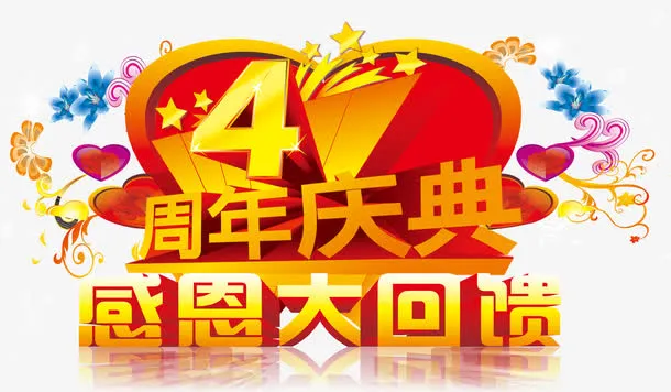 四周年庆典感恩大回馈免抠