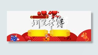 阿里年货海报免抠