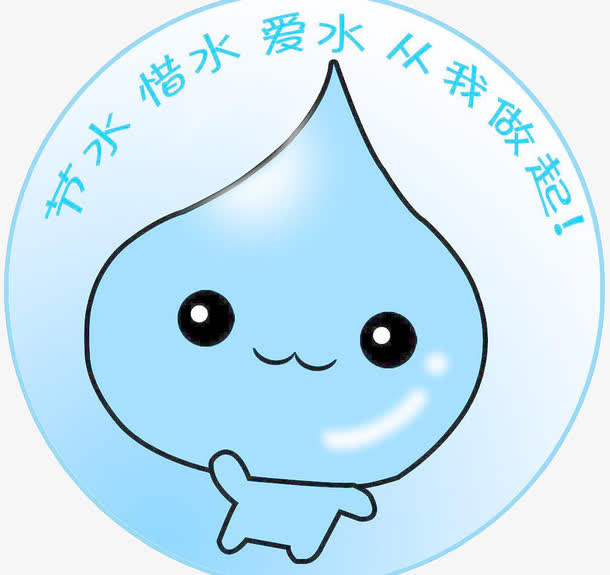 节水惜水爱水免抠