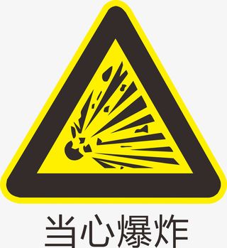当心爆炸标识免抠