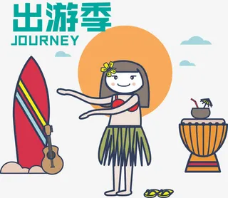 出游季矢量免抠
