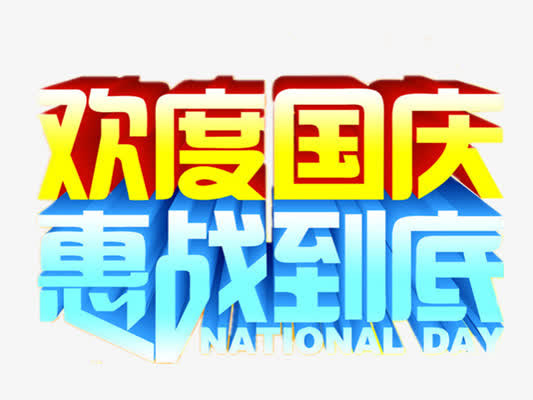 国庆节免抠