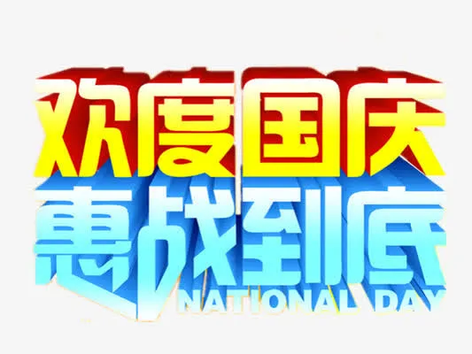 国庆节免抠
