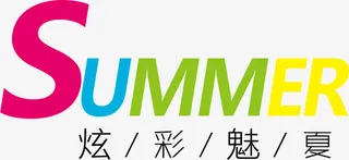 summer炫彩魅夏艺术字免抠