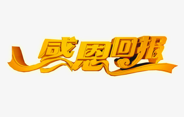 感恩回报免抠