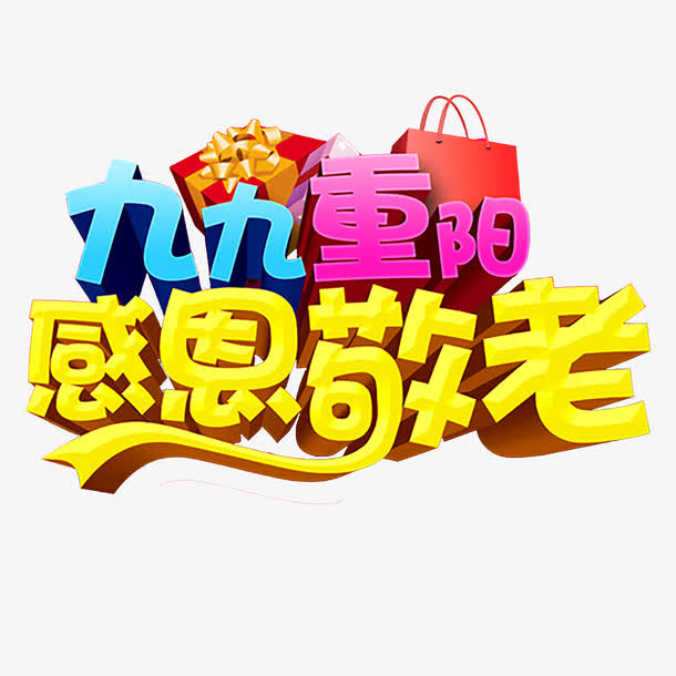 重阳节艺术字免抠