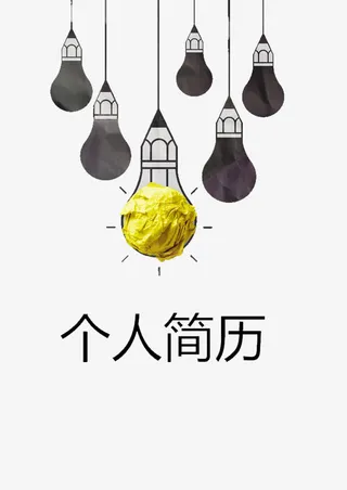 灯泡图案个人简历免抠