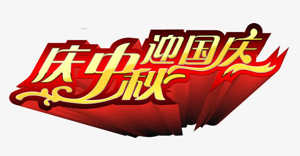 国庆节免抠