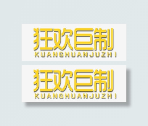狂欢巨制免抠