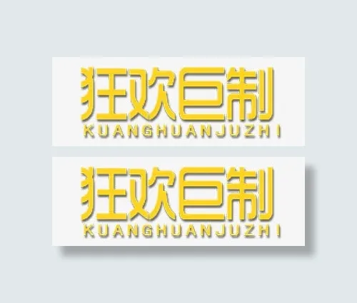 狂欢巨制免抠