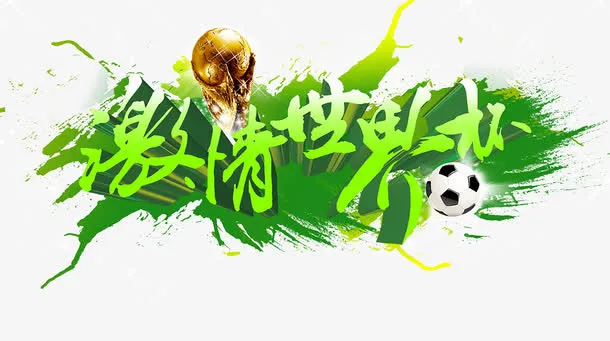 激情世界杯艺术字免抠