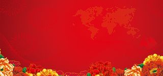 春节年会背景海报舞台海报背景高清