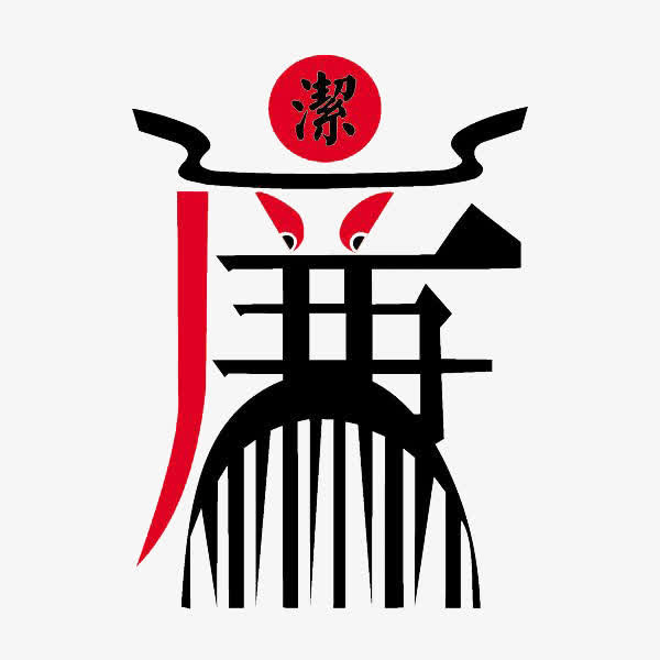 中国风艺术字廉免抠