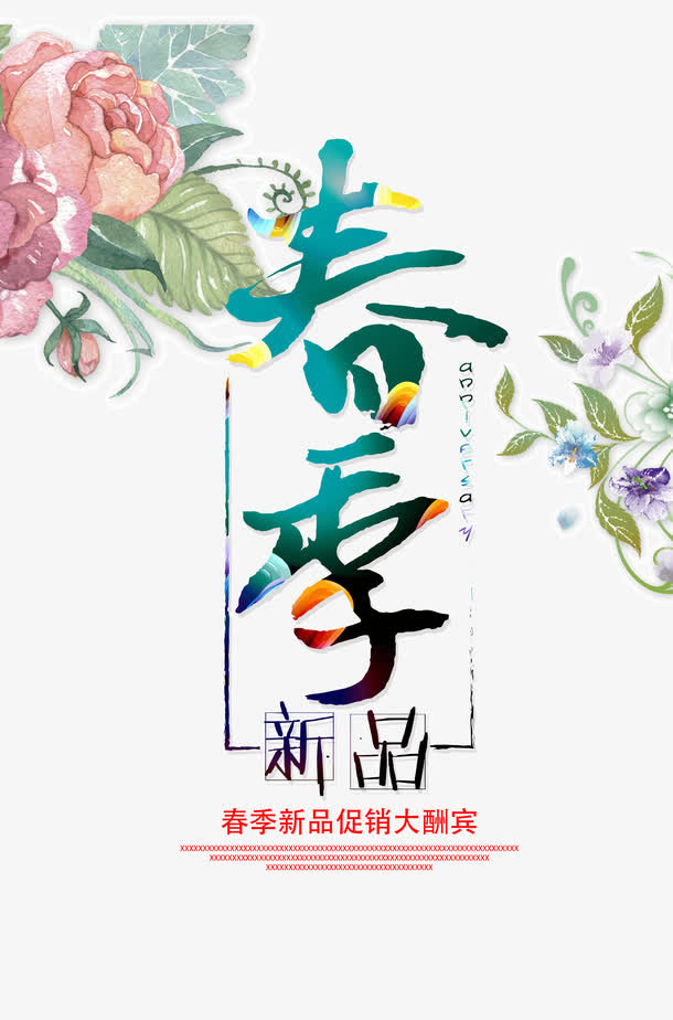 春季新品上市免抠