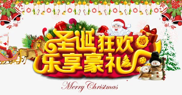 圣诞狂欢乐享豪礼艺术字免抠