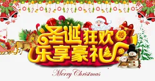 圣诞狂欢乐享豪礼艺术字免抠
