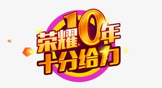 荣耀十年字体免抠