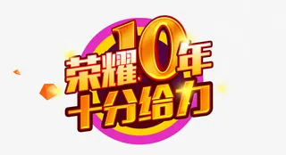 荣耀十年字体免抠