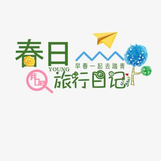 春日早春一起去踏青免抠